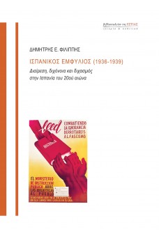 Ισπανικός Εμφύλιος (1936-1939) Διαίρεση, διχόνοια και διχασμός στην Ισπανία του 20ού αιώνα