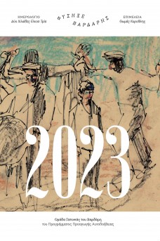 Ημερολόγιο 2023 - Φύσηξε Βαρδάρης
