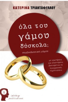 Όλα του γάμου δύσκολα;