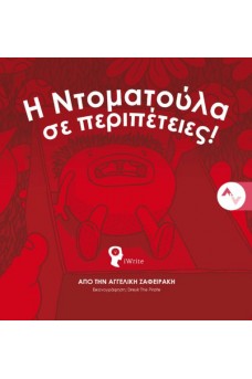 Η Ντοματούλα σε περιπέτειες!