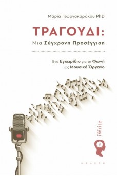 Τραγούδι: Μια Σύγχρονη Προσέγγιση