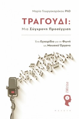 Τραγούδι: Μια Σύγχρονη Προσέγγιση