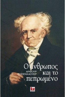 Ο άνθρωπος και το πεπρωμένο