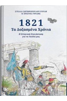 1821 Τα Δοξασμένα Χρόνια