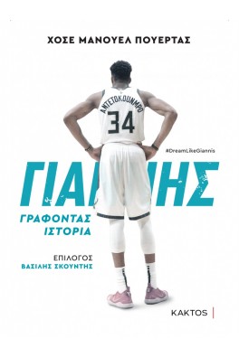 ΓΙΑΝΝΗΣ ΑΝΤΕΤΟΚΟΥΜΠΟ - ΓΡΑΦΟΝΤΑΣ ΙΣΤΟΡΙΑ