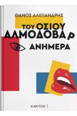 Του οσίου Αλμοδοβάρ ανήμερα