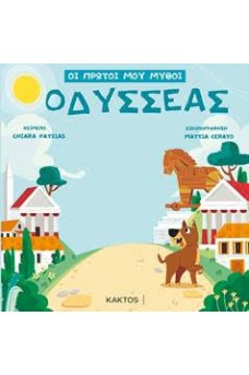 ΟΙ ΠΡΩΤΟΙ ΜΟΥ ΜΥΘΟΙ - ΟΔΥΣΣΕΑΣ