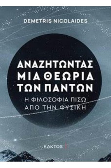 Αναζητώντας μια θεωρία των πάντων - Η φιλοσοφία πίσω από τη φυσική