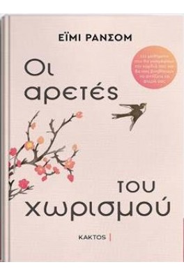 Οι αρετές του χωρισμού