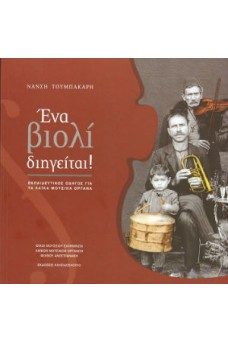 Ένα βιολί διηγείται!