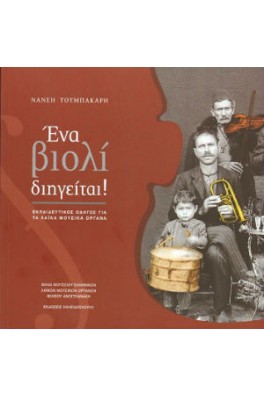 Ένα βιολί διηγείται!