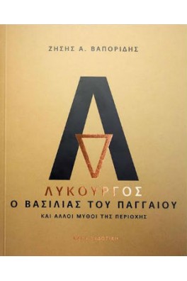 Λυκούργος, ο βασιλιάς του Παγγαίου