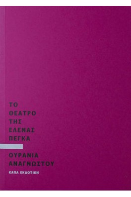 Το θέατρο της Έλενας Πέγκα