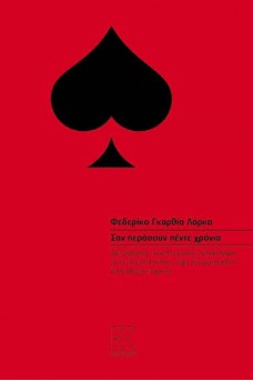 Σαν περάσουν πέντε χρόνια