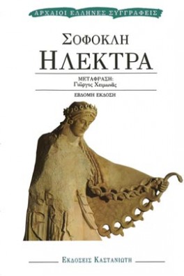Σοφοκλή Ηλέκτρα
