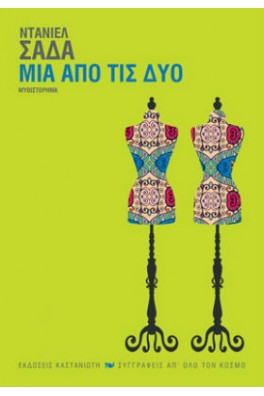 Μία από τις δύο
