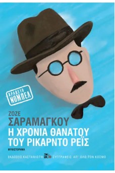 Η χρονιά θανάτου του Ρικάρντο Ρέις