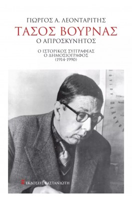 Τάσος Βουρνάς Ο απροσκύνητος