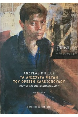 Τα ανίσχυρα ψεύδη του Ορέστη Χαλκιόπουλου