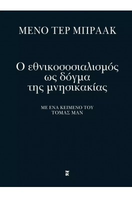 Ο εθνικοσοσιαλισμός ως δόγμα της μνησικακίας