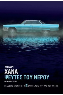 Ψεύτες του νερού και άλλες ιστορίες