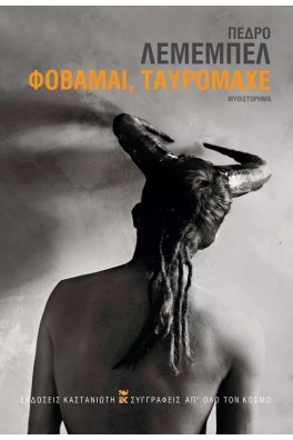 Φοβάμαι, ταυρομάχε