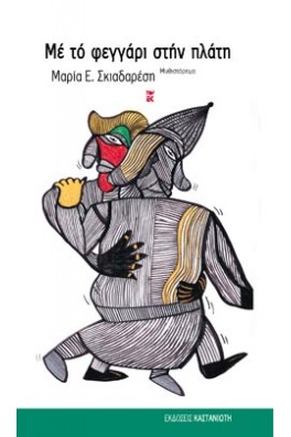 Με το φεγγάρι στην πλάτη