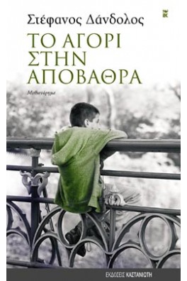 Το αγόρι στην αποβάθρα