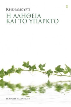 Η αλήθεια και το υπαρκτό