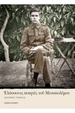 Ελάσσονες ποιητές του Μεσοπολέμου