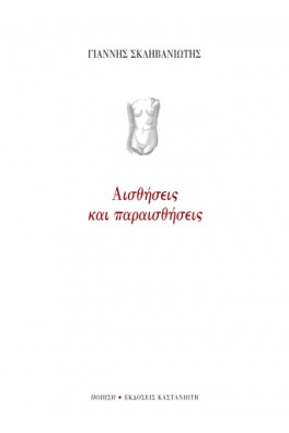Αισθήσεις και παραισθήσεις