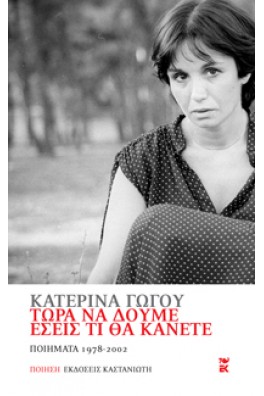 Τώρα να δούμε εσείς τι θα κάνετε