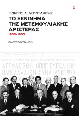 Το ξεκίνημα της μετεμφυλιακής Αριστεράς (1950-1953)
