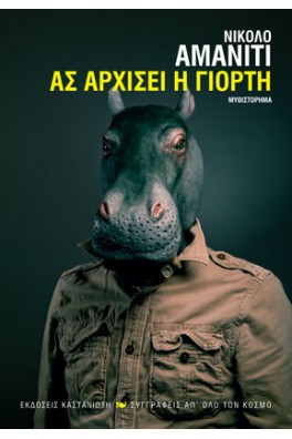 Ας αρχίσει η γιορτή