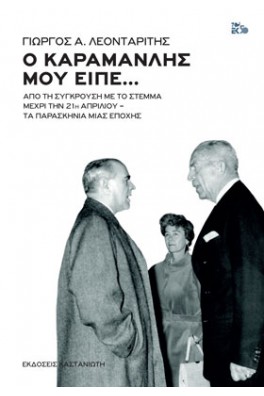 Ο Καραμανλής μού είπε... 