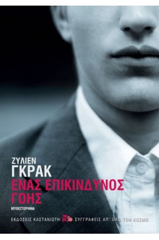 Ένας επικίνδυνος γόης