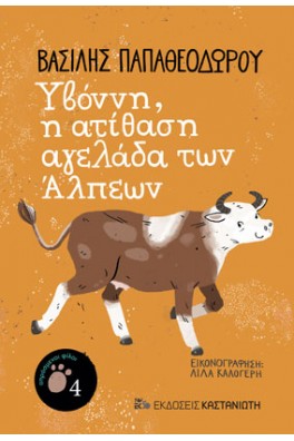 Υβόννη, η ατίθαση αγελάδα των Άλπεων