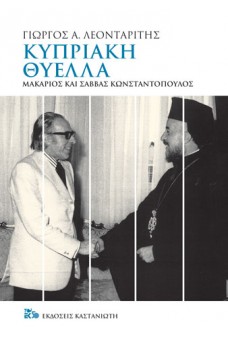 Κυπριακή θύελλα - Μακάριος και Σάββας Κωνσταντόπουλος