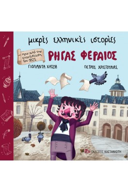 Ρήγας Φεραίος