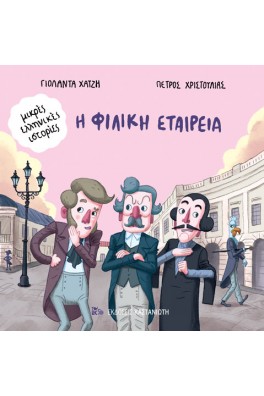 Η Φιλική Εταιρεία