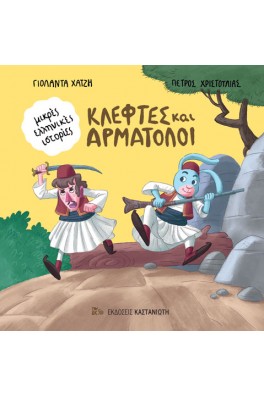 Κλέφτες και Αρματολοί