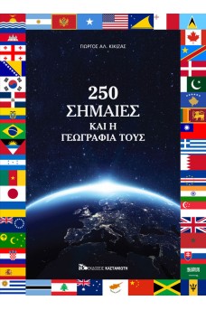 250 σημαίες και η γεωγραφία τους