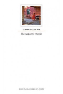 Η ανορεξία της ύπαρξης