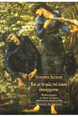 πινακας εποχής με ζευγάρι στη φύση