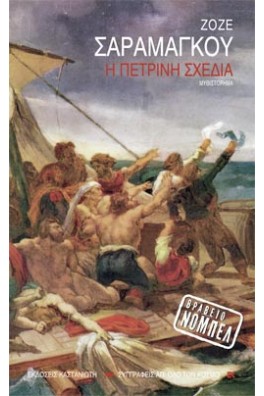 Ανθρώπινα κορμιά σε κίνηση πάνω σε σχεδία στη θάλασσα.