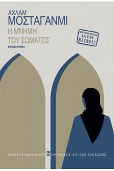 Η μνήμη του σώματος