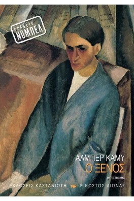 Ο ξένος
