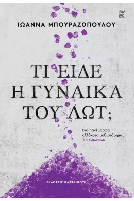 Τι είδε η γυναίκα του Λωτ;