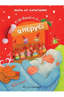 Ο Αϊ-Βασίλης απεργεί