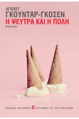 Η ψεύτρα και η πόλη